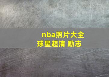 nba照片大全 球星超清 励志